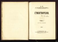 Лот: 16137761. Фото: 3. П. Якубович-Мельшин . Стихотворения... Коллекционирование, моделизм