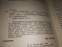 Лот: 13793597. Фото: 2. Зан Тимоти, Кобра, Превосходящие... Литература, книги