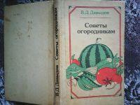 Лот: 13873280. Фото: 7. В. Д. Давыдов. Советы огородникам