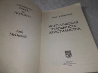 Лот: 19323356. Фото: 2. Макдауэлл Д. Историческая реальность... Литература, книги