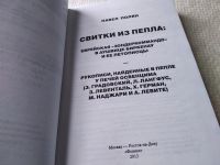 Лот: 17777609. Фото: 3. оз (06..02) Полян П. Свитки из... Литература, книги