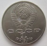 Лот: 10054256. Фото: 2. СССР 1 рубль 1986. Ломоносов... Монеты