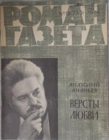 Лот: 10918049. Фото: 2. Журналы «Роман-газета», 1974 -... Литература