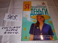 Лот: 9104765. Фото: 19. Наталия Правдина, Я привлекаю...