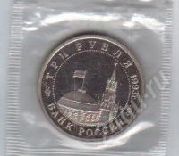 Лот: 414164. Фото: 2. Сталинградская битва. 3 рубля... Монеты