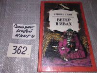 Лот: 6594676. Фото: 17. (3092326)Ветер в ивах, Кеннет...