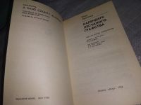 Лот: 16502043. Фото: 17. Леопольд О. Календарь песчаного...