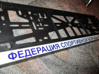 Лот: 3204340. Фото: 2. рамки для номера. Оснащение, оборудование, аксессуары