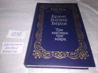 Лот: 19340489. Фото: 5. Галь Г. Брамс. Вагнер. Верди...