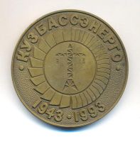 Лот: 24397834. Фото: 2. СССР Медаль 1993 Кузбассэнерго... Значки, медали, жетоны