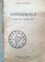 Лот: 19937025. Фото: 9. Автограф Ильи Эренбурга 1962 года...