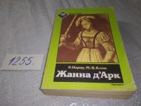 Лот: 18443292. Фото: 4. Перну Р., Клэн М. В. Жанна Дарк... Красноярск