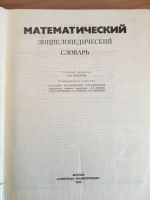 Лот: 15489069. Фото: 3. Математический энциклопедический... Литература, книги