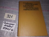 Лот: 8265245. Фото: 10. Практичный российско-украинский...