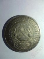 Лот: 704724. Фото: 3. 50 копеек 1922г. Коллекционирование, моделизм