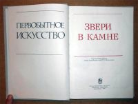 Лот: 6450920. Фото: 3. Звери в камне (Первобытное искусство... Литература, книги