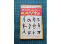 Лот: 12426100. Фото: 4. книга Физкультурные минутки Узорова... Красноярск