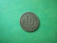 Лот: 7408040. Фото: 3. 10 копеек 1944 г. подлинник. Коллекционирование, моделизм