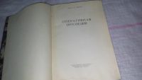 Лот: 8784183. Фото: 2. Оперативная ортопедия, Чаклин... Медицина и здоровье