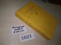 Лот: 7929353. Фото: 5. (51023)Иоганн Вольфганг Гете...