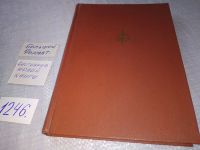 Лот: 8253516. Фото: 12. Йоханнес В. Йенсен. Избранное...