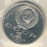 Лот: 1491064. Фото: 2. 1 рубль. Упаковка 1991 г. 100... Монеты