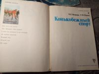 Лот: 21215093. Фото: 2. Исакова Панов Конькобежный спорт. Хобби, туризм, спорт