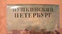 Лот: 678994. Фото: 2. Пушкинский Петербург. Литература, книги