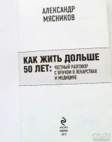 Лот: 13016143. Фото: 2. Александр Мясников: Как жить дольше... Медицина и здоровье