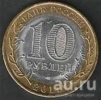 Лот: 9783568. Фото: 2. 10 рублей 2014 г. Пензенская область... Монеты