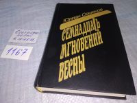 Лот: 5315925. Фото: 16. Юлиан Семенов, Семнадцать мгновений...