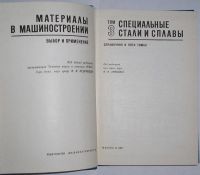 Лот: 8284469. Фото: 2. Материалы в машиностроении. В... Наука и техника