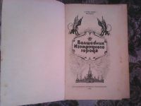 Лот: 12521011. Фото: 2. А. М. Волков. Волшебник изумрудного... Литература, книги