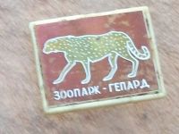 Лот: 11107973. Фото: 4. Значок Зоопарк гепард зеркальный... Красноярск