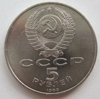Лот: 9742074. Фото: 2. СССР 5 рублей 1988. Новгород... Монеты