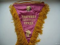 Лот: 17161608. Фото: 4. Вымпел. Ударнику коммунистического... Красноярск