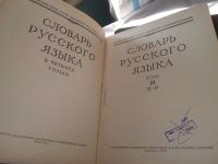 Лот: 19101686. Фото: 11. Словарь русского языка в четырех...