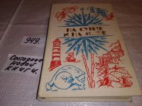 Лот: 4309122. Фото: 12. ок...На суше и на море. 1980 г...