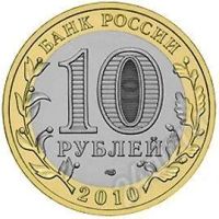 Лот: 343288. Фото: 2. 10 руб 2010 Юрьевец СПДМ. Монеты