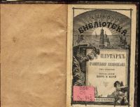 Лот: 13306633. Фото: 2. Плутарх *Сравнительные жизнеописания... Антиквариат