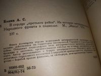 Лот: 17006613. Фото: 2. Бланк А.С. В сердце Третьего Рейха... Общественные и гуманитарные науки