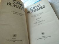 Лот: 18441443. Фото: 2. Бондарев Юрий. Собрание сочинений... Литература, книги