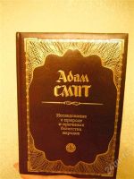 Лот: 2032801. Фото: 2. Адам Смит. Исследование о природе... Общественные и гуманитарные науки