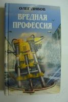Лот: 102975. Фото: 3. Вредная профессия. Олег Дивов... Красноярск