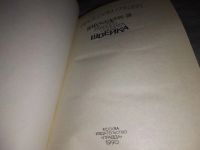 Лот: 7923859. Фото: 17. (1092378)Похождения бравого солдата...