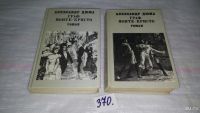 Лот: 6255597. Фото: 18. А.Дюма, Граф Монте-Кристо. В 2-х...
