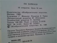 Лот: 7965434. Фото: 4. Набор открыток "По Байкалу" Памятные... Красноярск