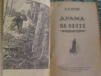 Лот: 25022894. Фото: 5. Книга А.П.Чехов "Драма на охоте...