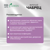 Лот: 25550753. Фото: 2. Будь Здоров Грин фиточай Чабрец... Медицина