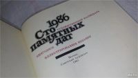 Лот: 6646406. Фото: 10. Сто памятных дат. Художественный...